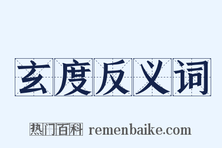 玄度反义词是什么意思的图片